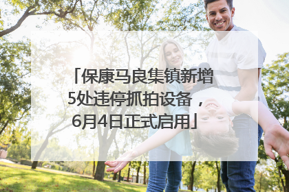 保康马良集镇新增5处违停抓拍设备，6月4日正式启用
