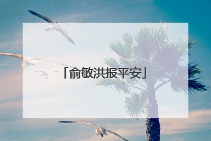 俞敏洪报平安