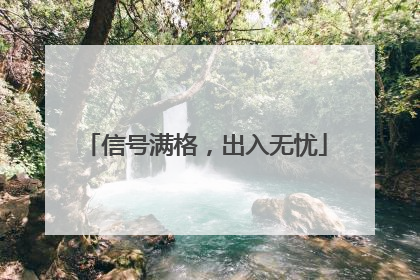信号满格，出入无忧