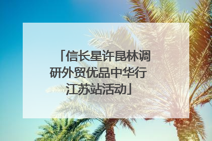 信长星许昆林调研外贸优品中华行江苏站活动
