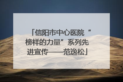 信阳市中心医院“榜样的力量”系列先进宣传——范逸松
