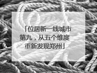 位居新一线城市第九，从五个维度重新发现郑州
