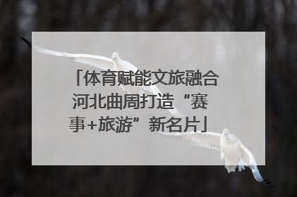 体育赋能文旅融合 河北曲周打造“赛事+旅游”新名片