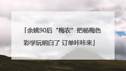 余姚90后“梅农”把杨梅色彩学玩明白了 订单咔咔来