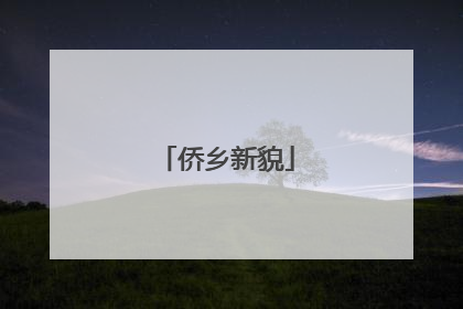 侨乡新貌