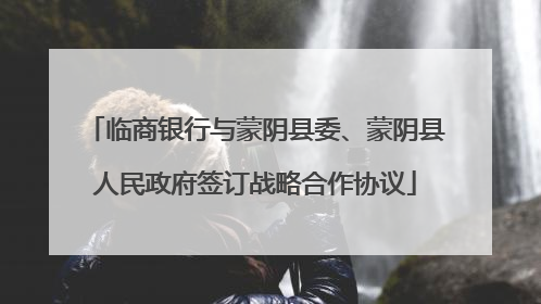 临商银行与蒙阴县委、蒙阴县人民政府签订战略合作协议