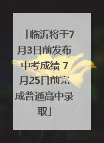 临沂将于7月3日前发布中考成绩 7月25日前完成普通高中录取