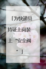 为快递员持证上岗装上“安全阀”
