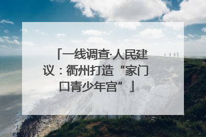 一线调查·人民建议：衢州打造“家门口青少年宫”