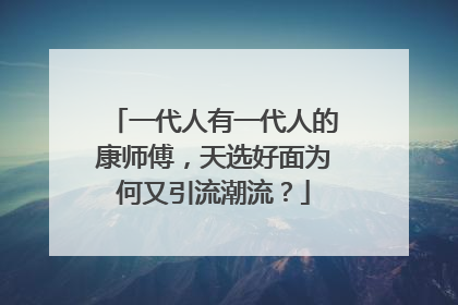 一代人有一代人的康师傅，天选好面为何又引流潮流？