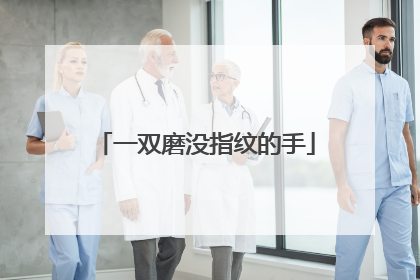 一双磨没指纹的手