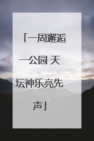 一周邂逅一公园 天坛神乐亮先声