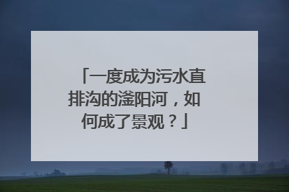 一度成为污水直排沟的滏阳河，如何成了景观？