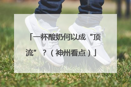 一杯酸奶何以成“顶流”？（神州看点）