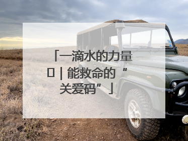 一滴水的力量㉖｜能救命的“关爱码”