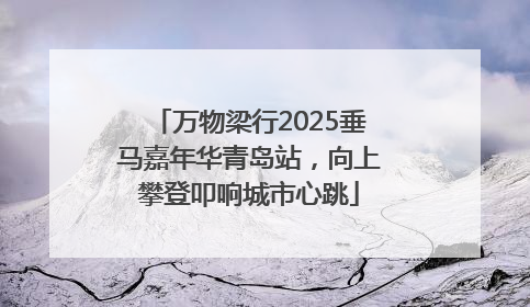 万物梁行2025垂马嘉年华青岛站，向上攀登叩响城市心跳