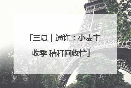 三夏｜通许：小麦丰收季 秸秆回收忙