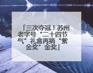 三次夺冠！苏州老字号“二十四节气”礼盒再摘“紫金奖”金奖
