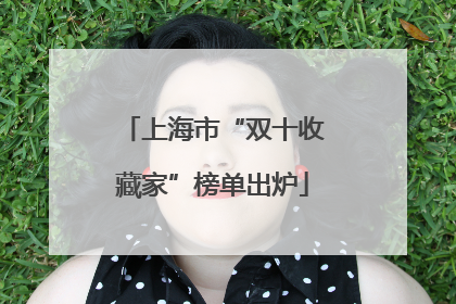 上海市“双十收藏家”榜单出炉