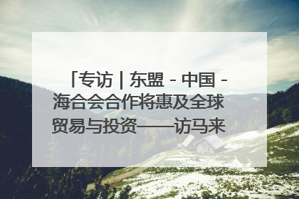 专访｜东盟－中国－海合会合作将惠及全球贸易与投资——访马来西亚亚太“一带一路”共策会高级研究员本恩·纳戈拉