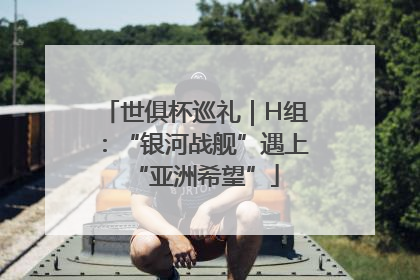 世俱杯巡礼｜H组：“银河战舰”遇上“亚洲希望”