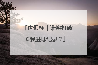 世俱杯｜谁将打破C罗进球纪录？