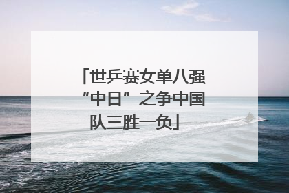 世乒赛女单八强“中日”之争中国队三胜一负