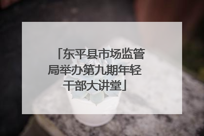 东平县市场监管局举办第九期年轻干部大讲堂
