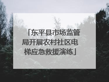 东平县市场监管局开展农村社区电梯应急救援演练