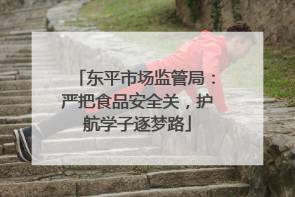 东平市场监管局：严把食品安全关，护航学子逐梦路