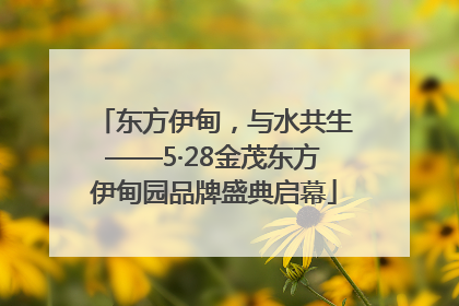东方伊甸，与水共生——5·28金茂东方伊甸园品牌盛典启幕