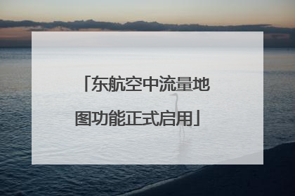 东航空中流量地图功能正式启用