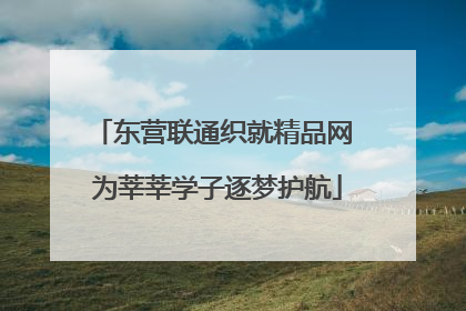 东营联通织就精品网 为莘莘学子逐梦护航