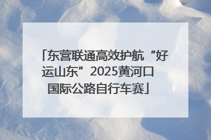 东营联通高效护航“好运山东”2025黄河口国际公路自行车赛