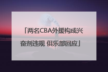 两名CBA外援构成兴奋剂违规 俱乐部回应