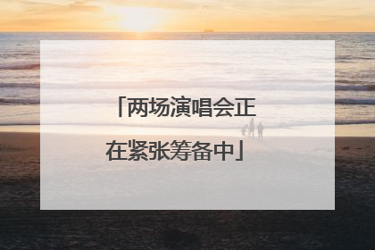 两场演唱会正在紧张筹备中