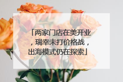两家门店在美开业，瑞幸未打价格战，出海模式仍在探索
