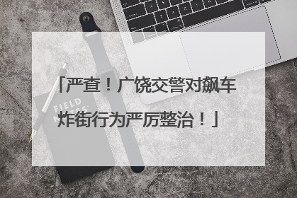 严查！广饶交警对飙车炸街行为严厉整治！