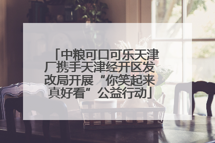 中粮可口可乐天津厂携手天津经开区发改局开展“你笑起来真好看”公益行动