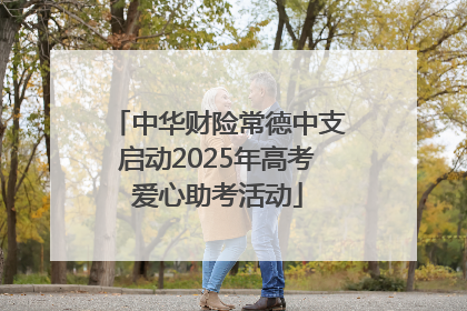 中华财险常德中支启动2025年高考爱心助考活动