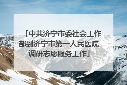中共济宁市委社会工作部到济宁市第一人民医院调研志愿服务工作