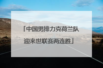 中国男排力克荷兰队 迎来世联赛两连胜