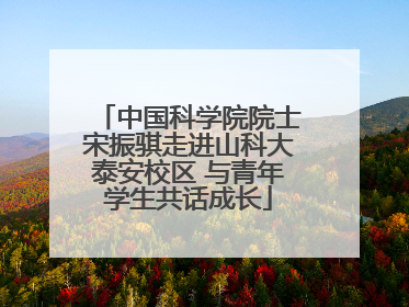 中国科学院院士宋振骐走进山科大泰安校区 与青年学生共话成长