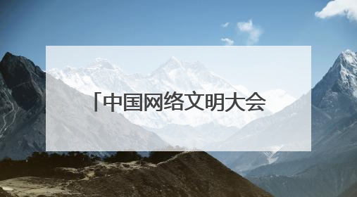 中国网络文明大会｜安徽师范大学教授刘道胜：“E”览徽风，构筑中华民族共有精神家园