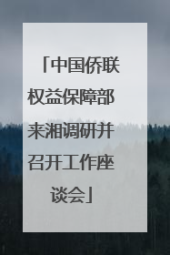 中国侨联权益保障部来湘调研并召开工作座谈会