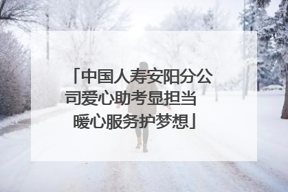 中国人寿安阳分公司爱心助考显担当 暖心服务护梦想