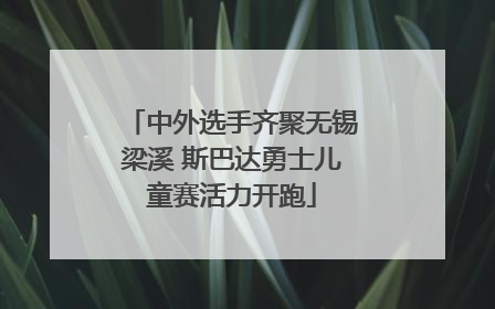 中外选手齐聚无锡梁溪 斯巴达勇士儿童赛活力开跑