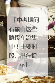 中考期间石景山这些路段车流集中！主要时段、出行提示
