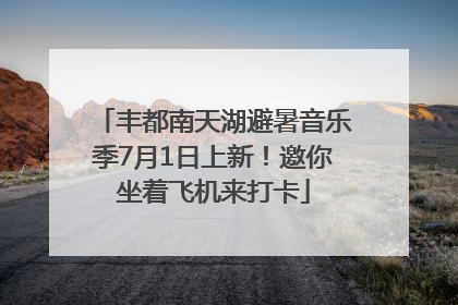 丰都南天湖避暑音乐季7月1日上新！邀你坐着飞机来打卡