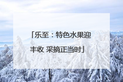 乐至：特色水果迎丰收 采摘正当时